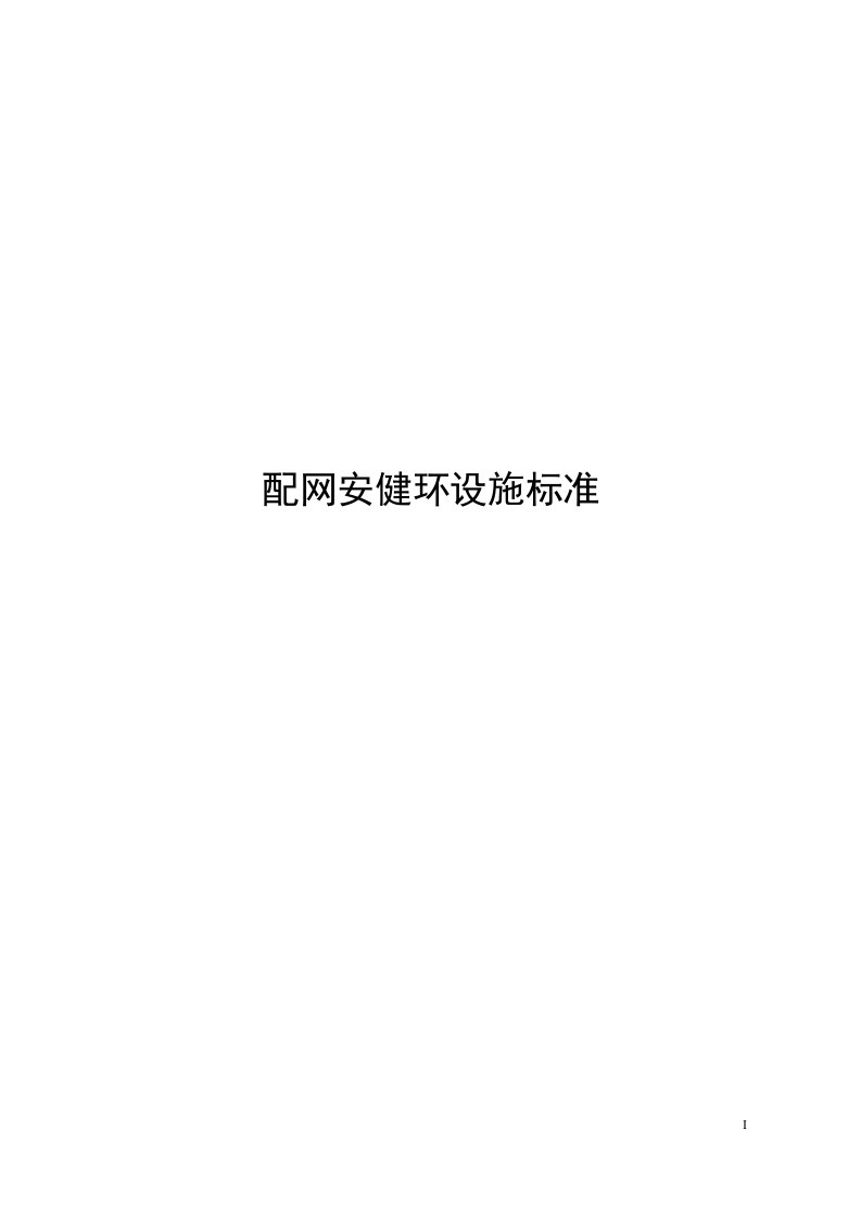 南方电网公司配安健环设施标准