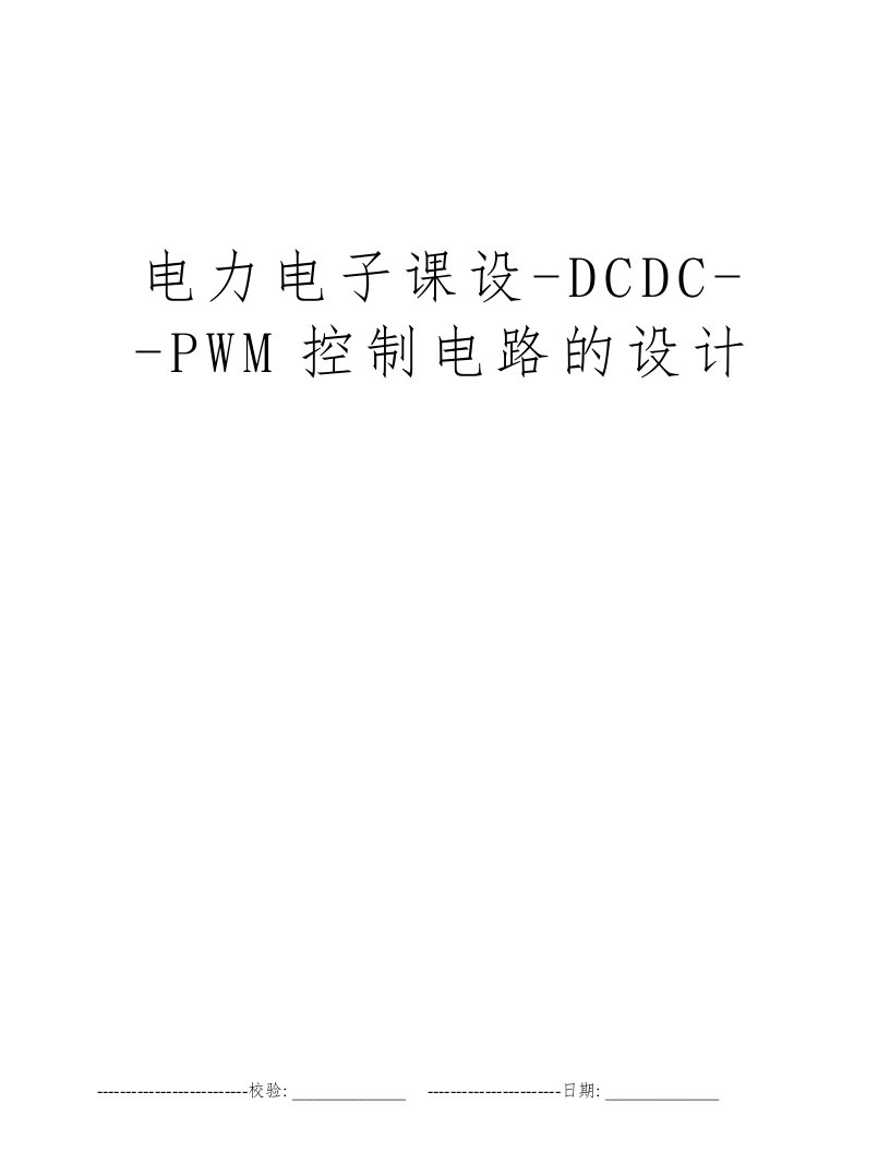 电力电子课设-DCDC--PWM控制电路的设计