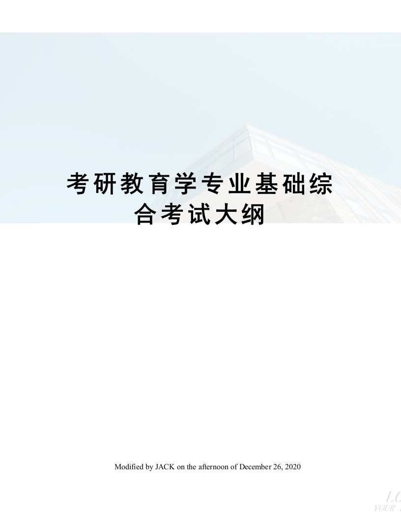 考研教育学专业基础综合考试大纲