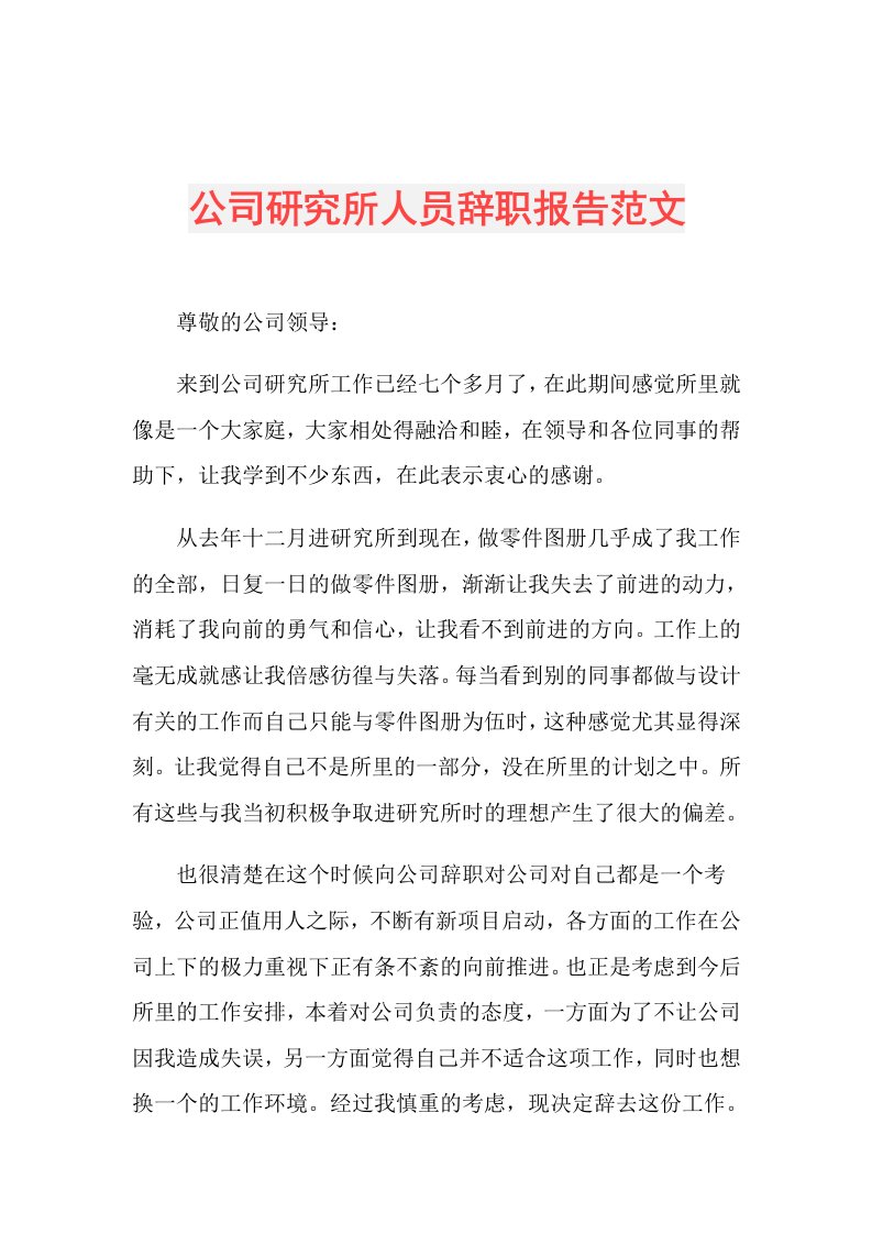 公司研究所人员辞职报告范文