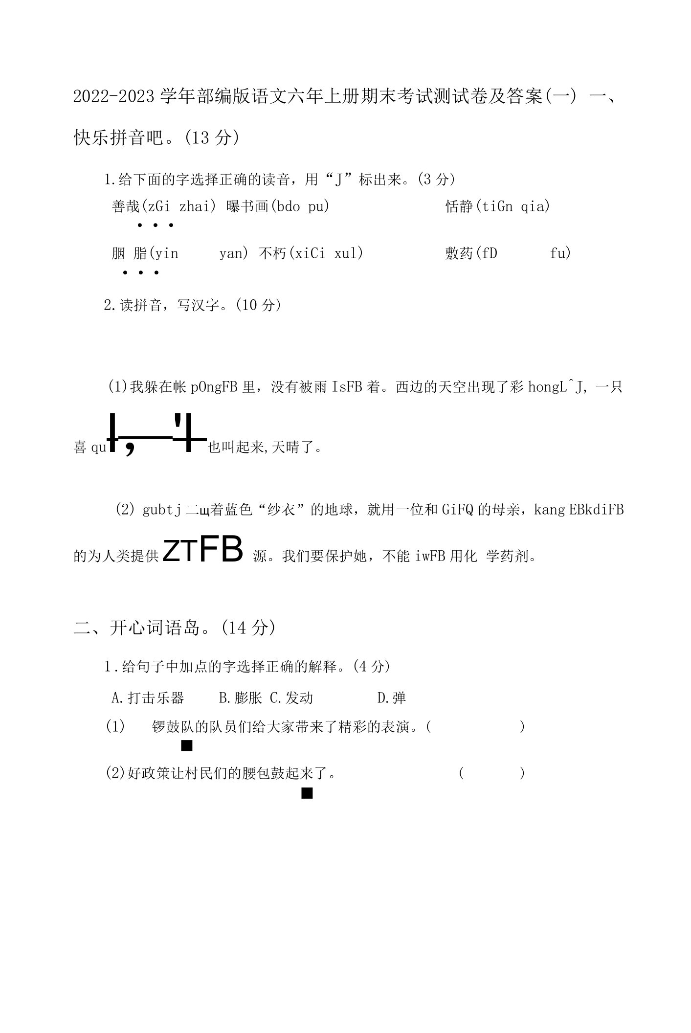 2022-2023学年部编版语文六年级上册期末考试测试卷及答案（3套）