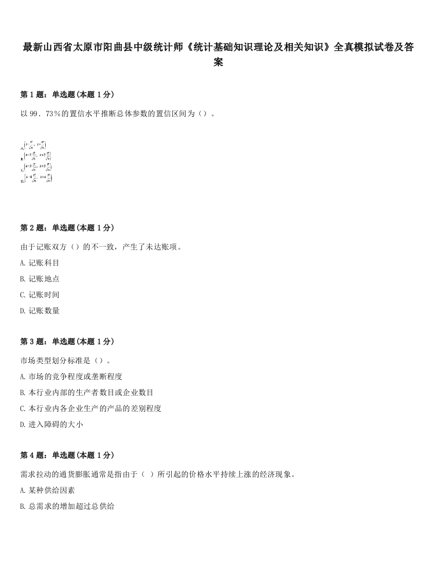 最新山西省太原市阳曲县中级统计师《统计基础知识理论及相关知识》全真模拟试卷及答案