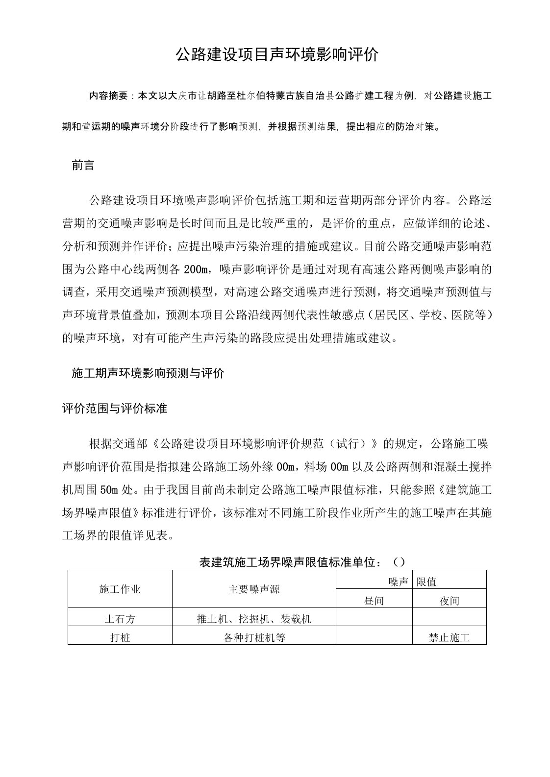 公路建设项目声环境影响评价