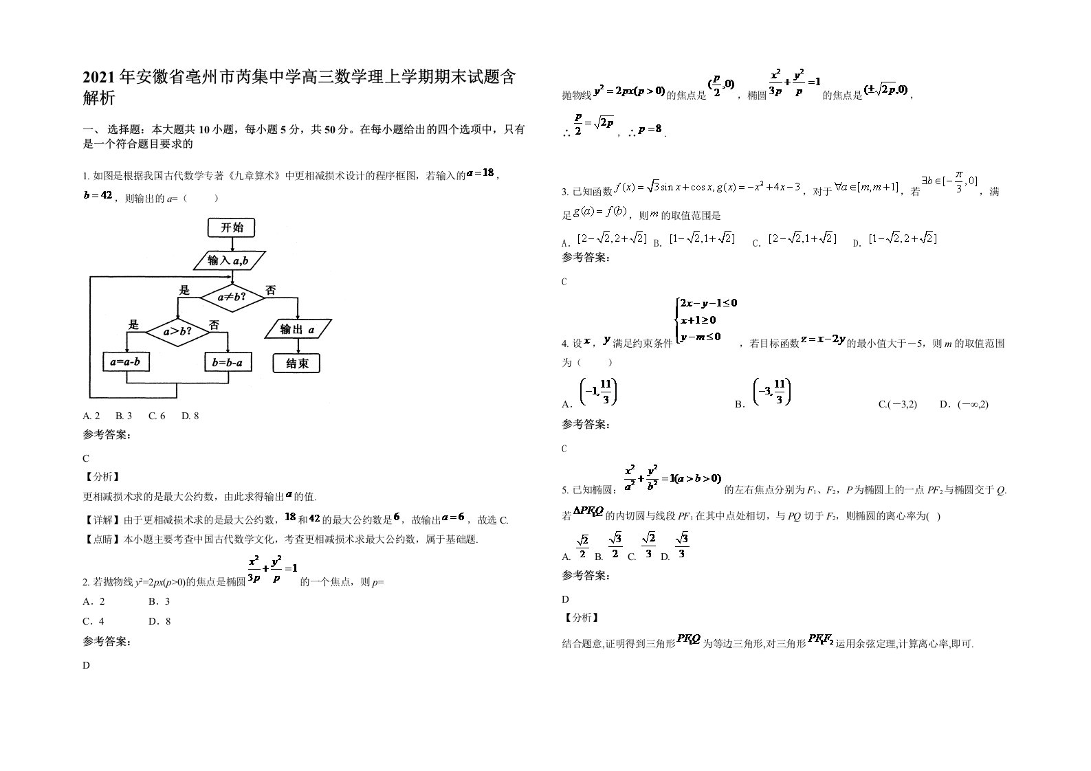 2021年安徽省亳州市芮集中学高三数学理上学期期末试题含解析