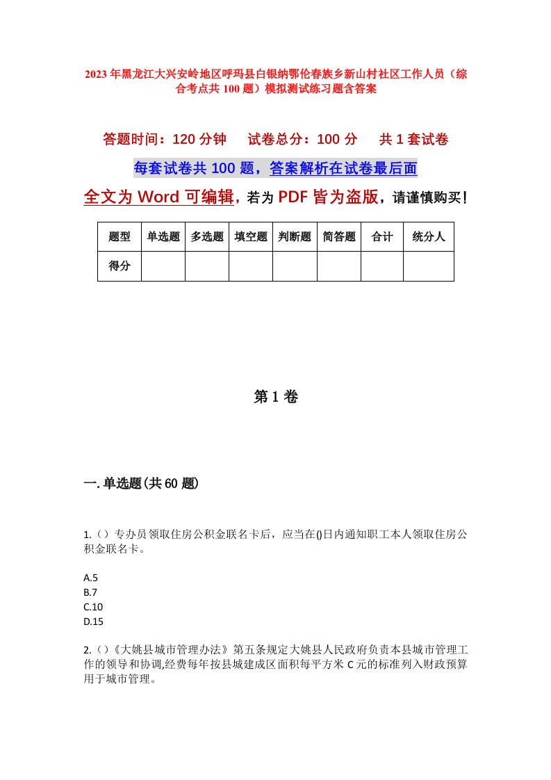 2023年黑龙江大兴安岭地区呼玛县白银纳鄂伦春族乡新山村社区工作人员综合考点共100题模拟测试练习题含答案