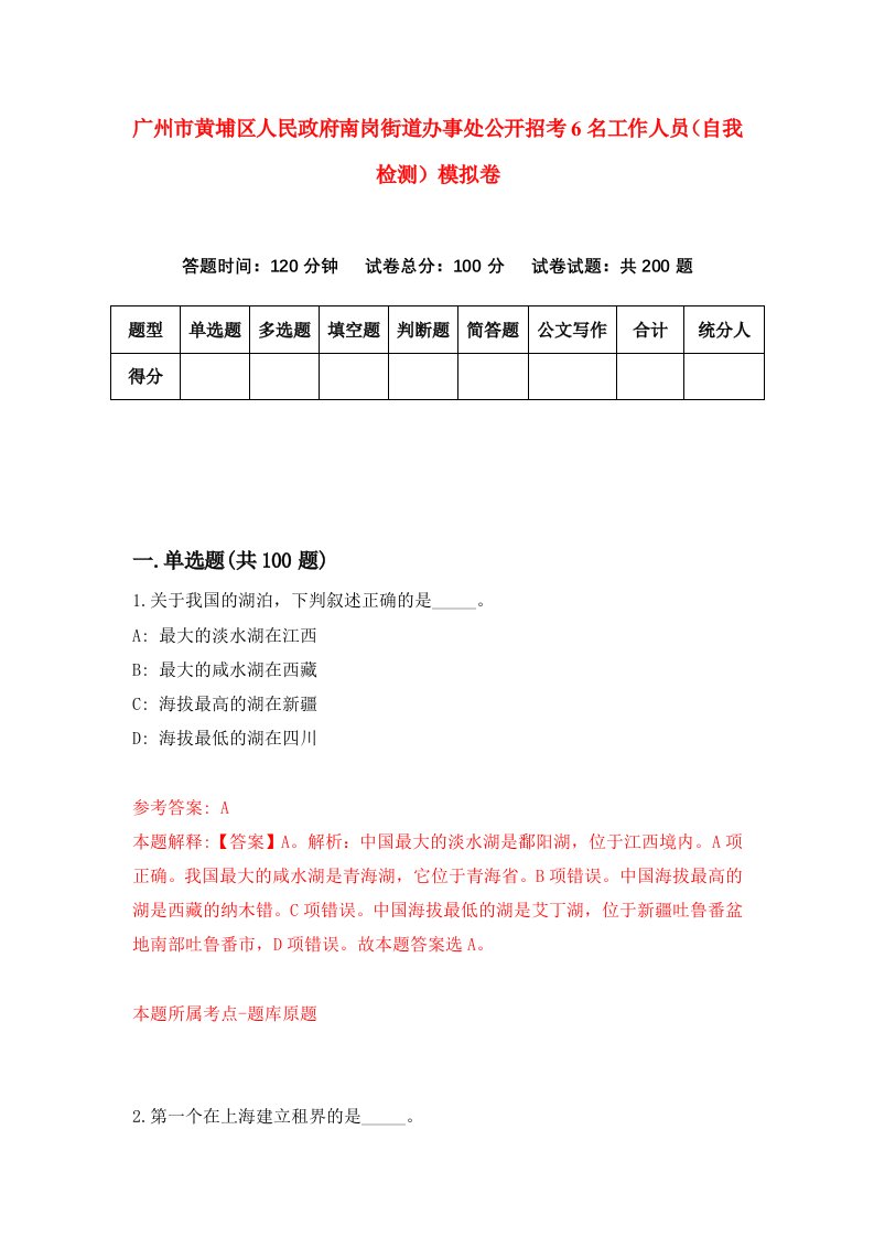 广州市黄埔区人民政府南岗街道办事处公开招考6名工作人员自我检测模拟卷5