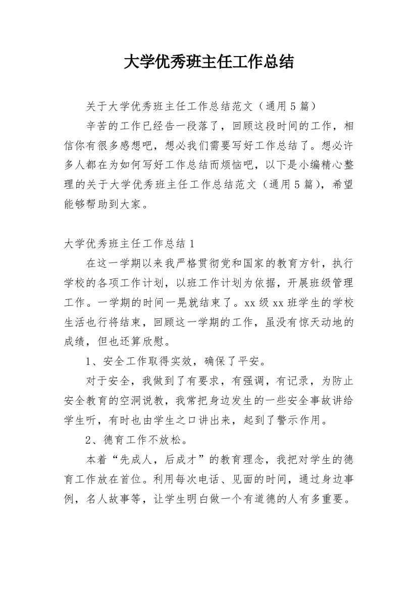 大学优秀班主任工作总结_2