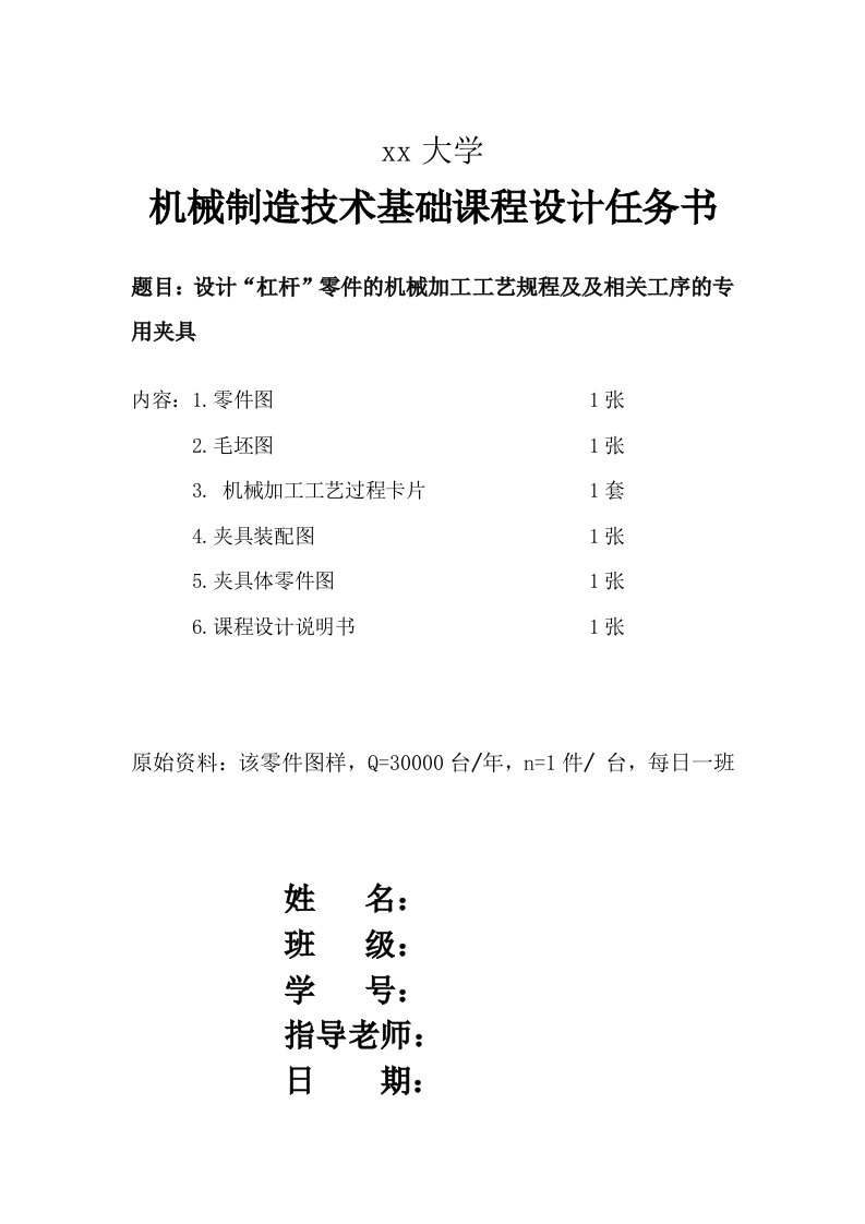 机械制造技术基础课程设计说明书-设计“杠杆”零件的机械加工工艺规程及及相关工序的专用夹具