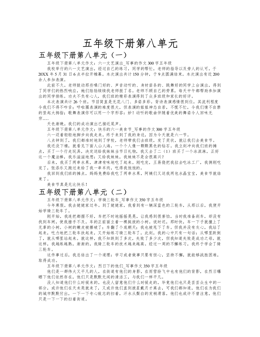 五年级下册第八单元作文共九篇