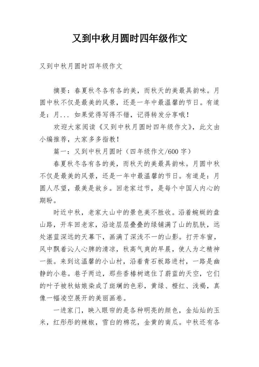 又到中秋月圆时四年级作文