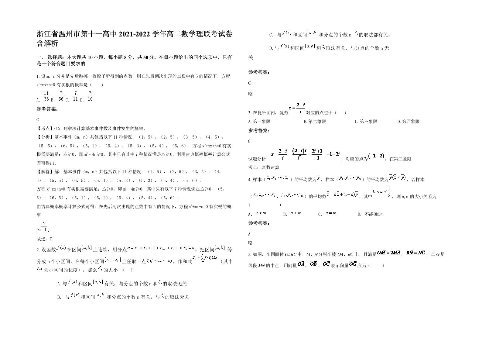 浙江省温州市第十一高中2021-2022学年高二数学理联考试卷含解析