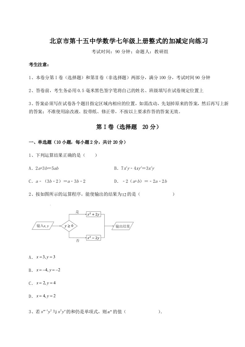 2023-2024学年北京市第十五中学数学七年级上册整式的加减定向练习试题（含解析）