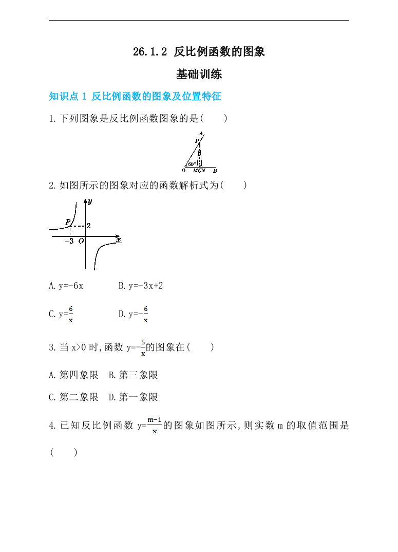 【小学中学教育精选】人教版九年级下26.1.2反比例函数的图象同步练习含答案