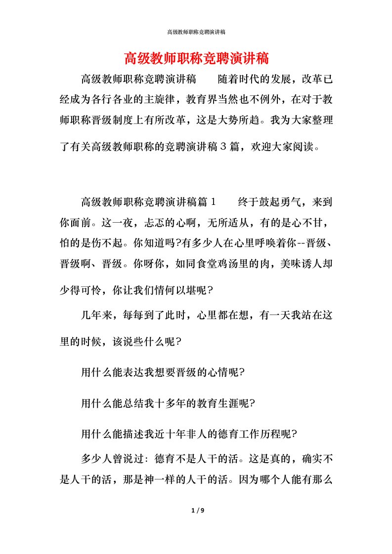 精编高级教师职称竞聘演讲稿