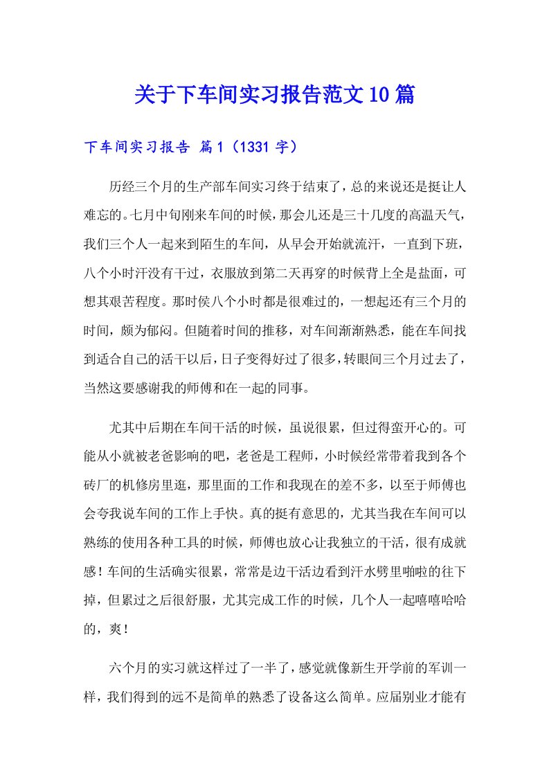 关于下车间实习报告范文10篇