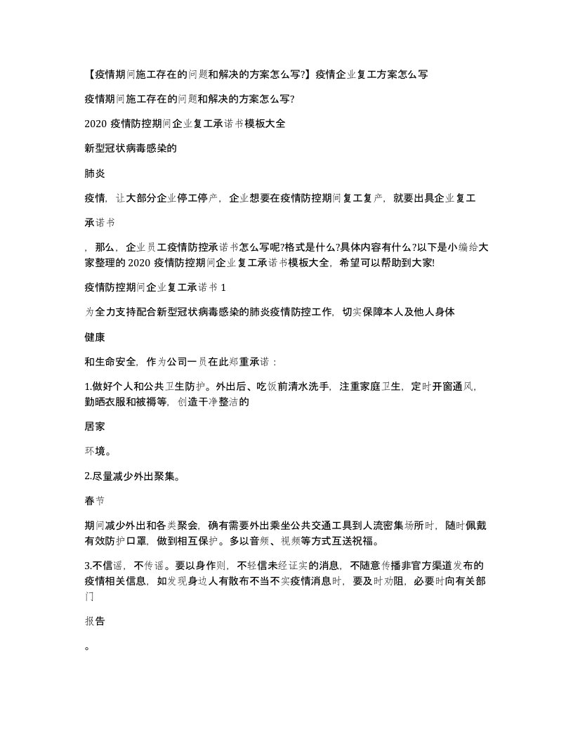 疫情期间施工存在的问题和解决的方案怎么写疫情企业复工方案怎么写