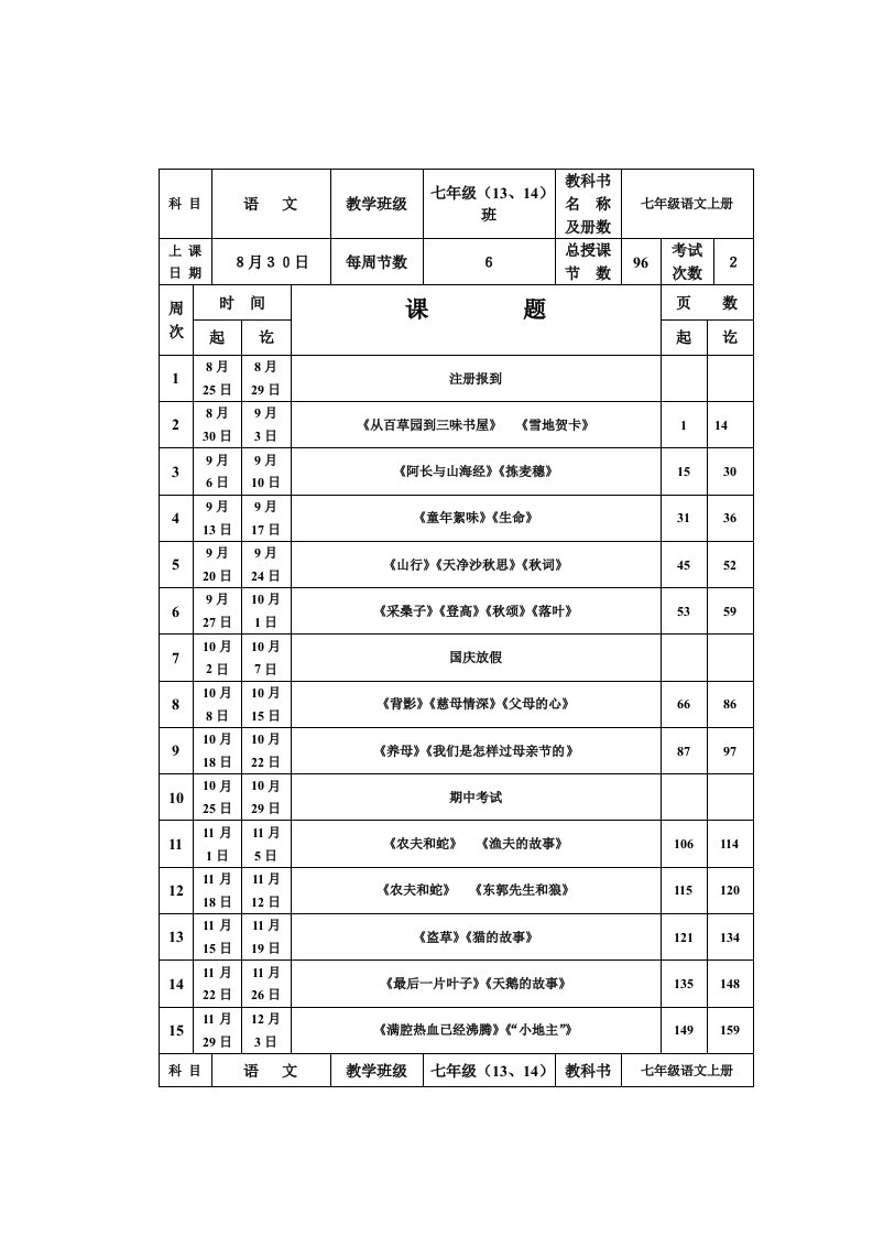 八年级上册语文总的教学目的计划