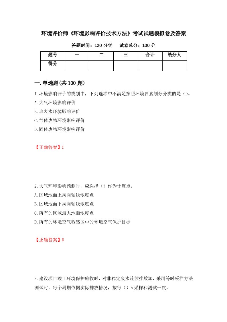 环境评价师环境影响评价技术方法考试试题模拟卷及答案42