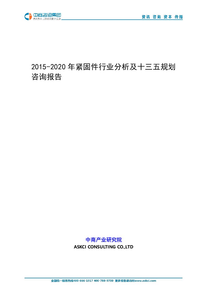 紧固件行业分析及十三五规划咨询报告