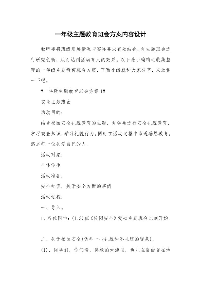 办公文秘_一年级主题教育班会方案内容设计