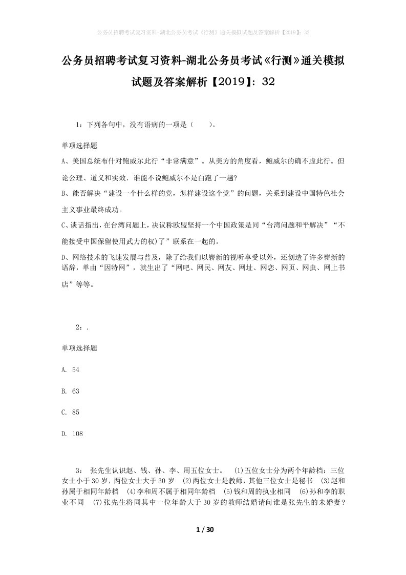 公务员招聘考试复习资料-湖北公务员考试行测通关模拟试题及答案解析201932_7