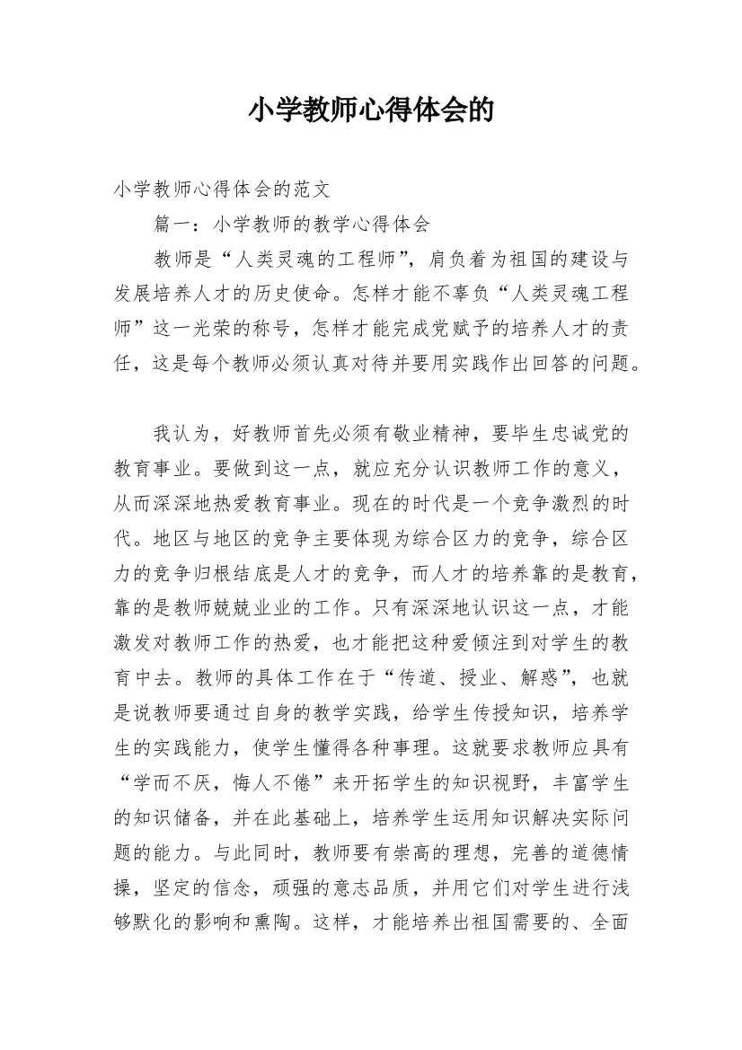 小学教师心得体会的