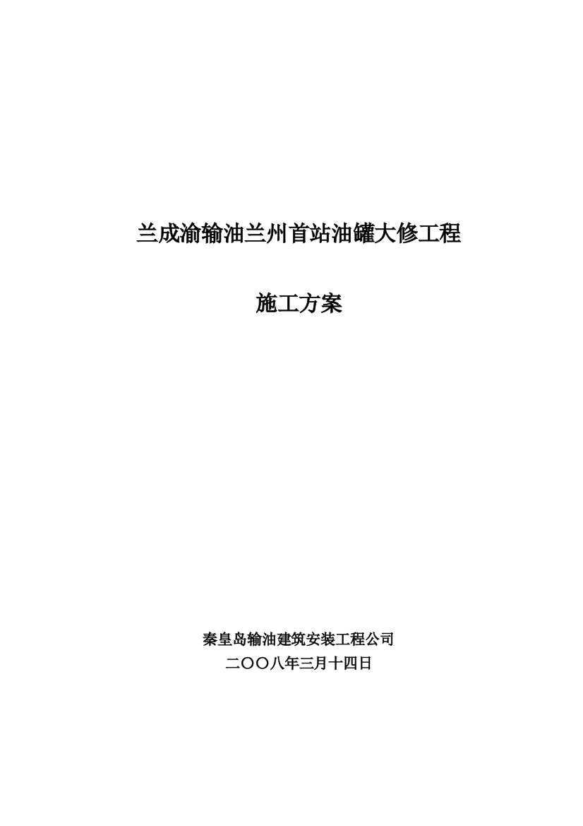 兰成渝输油兰州首站油罐大修工程施工方案