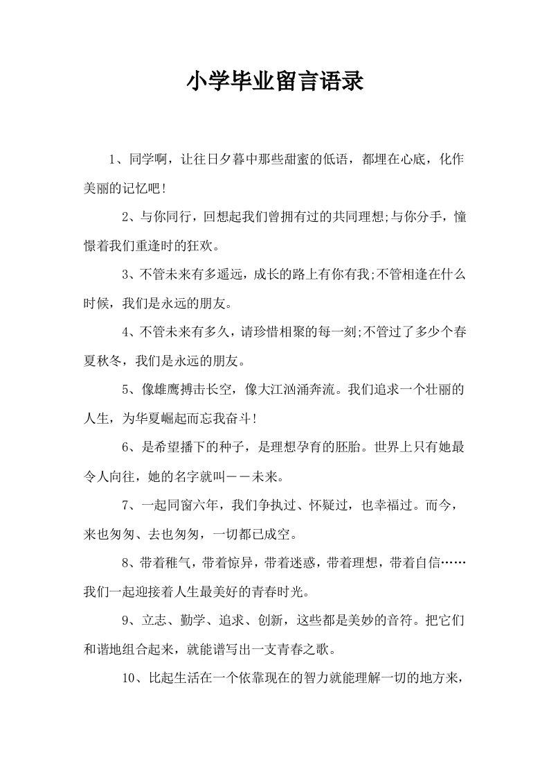 小学毕业留言语录