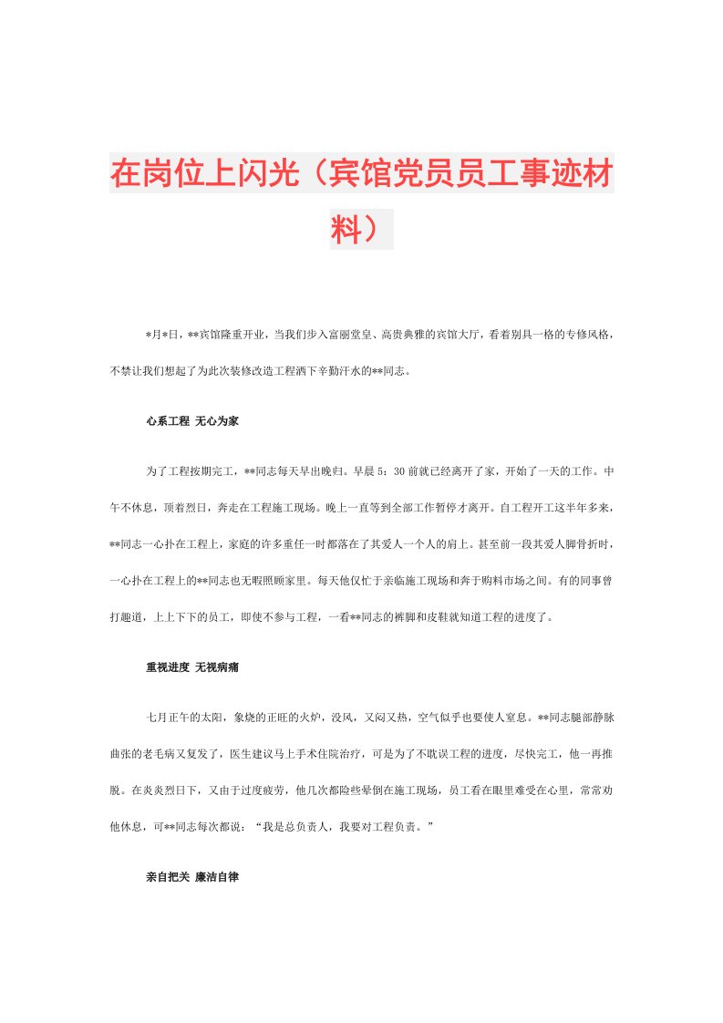 在岗位上闪光（宾馆党员员工事迹材料）