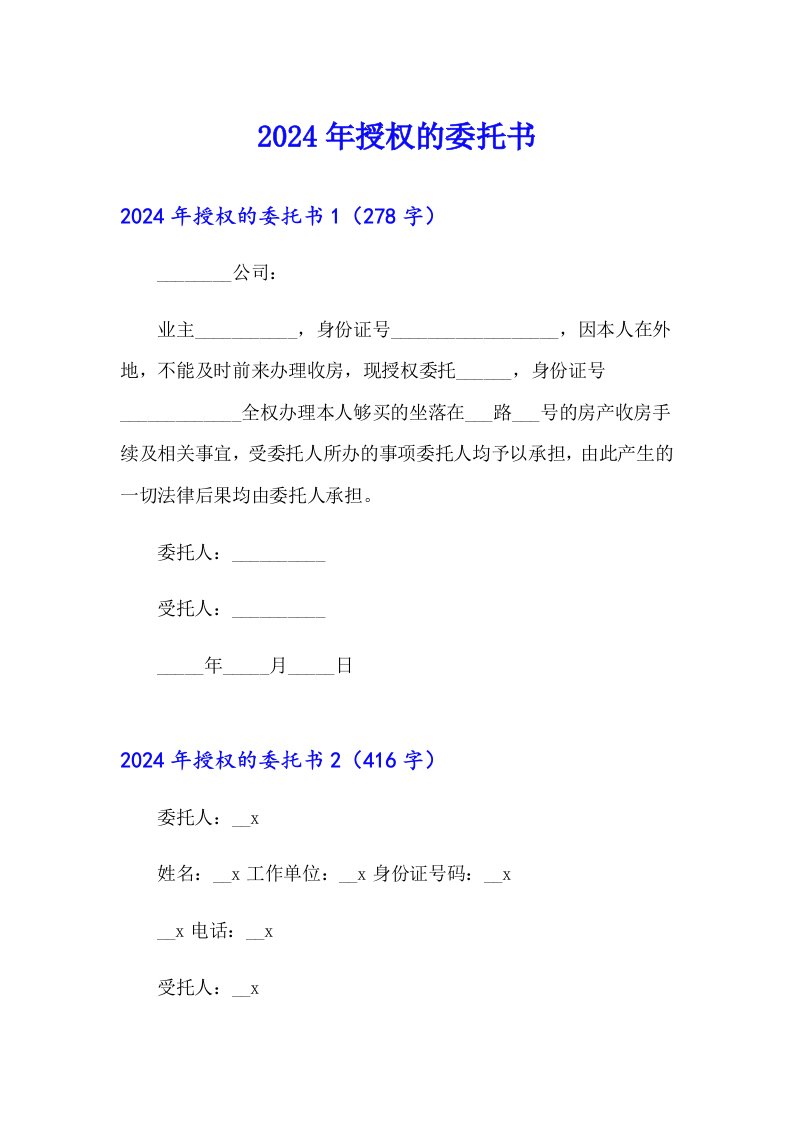 （实用模板）2024年授权的委托书