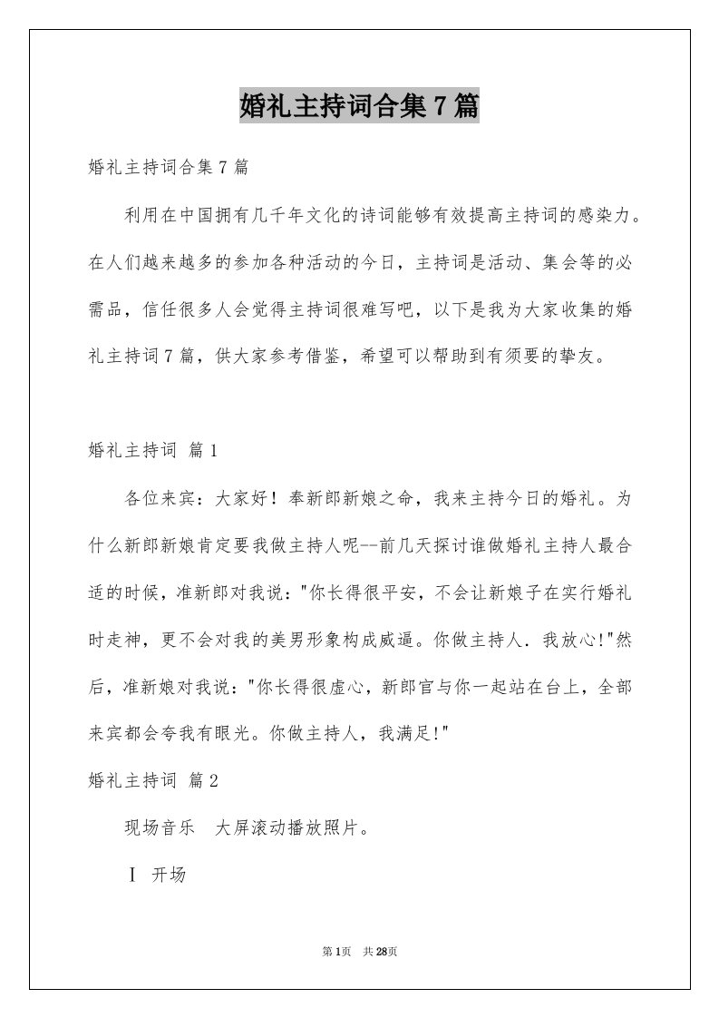 婚礼主持词合集7篇