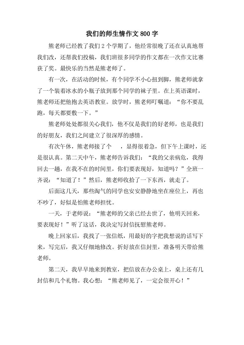 我们的师生情作文800字