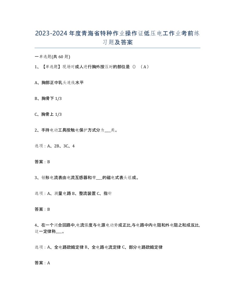 2023-2024年度青海省特种作业操作证低压电工作业考前练习题及答案