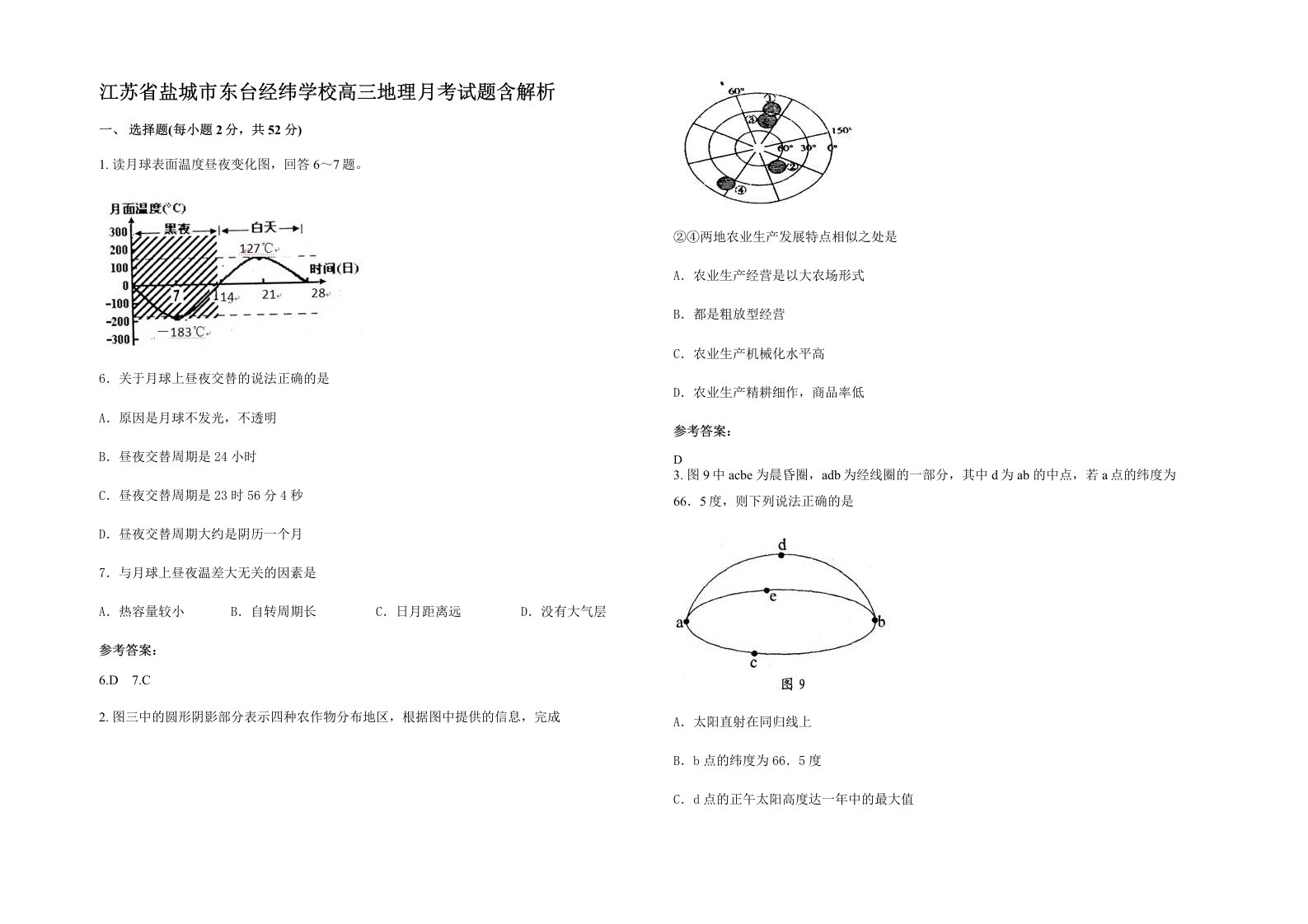 江苏省盐城市东台经纬学校高三地理月考试题含解析