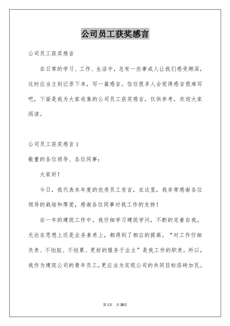 公司员工获奖感言例文3