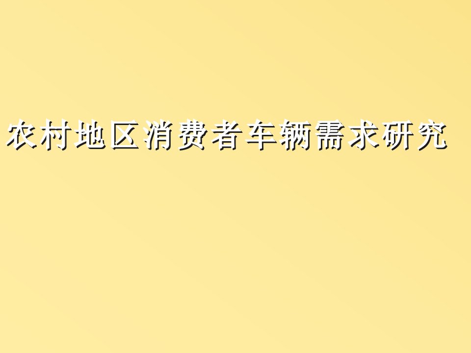 农村地区消费者车辆需求研究(ppt40)-汽车