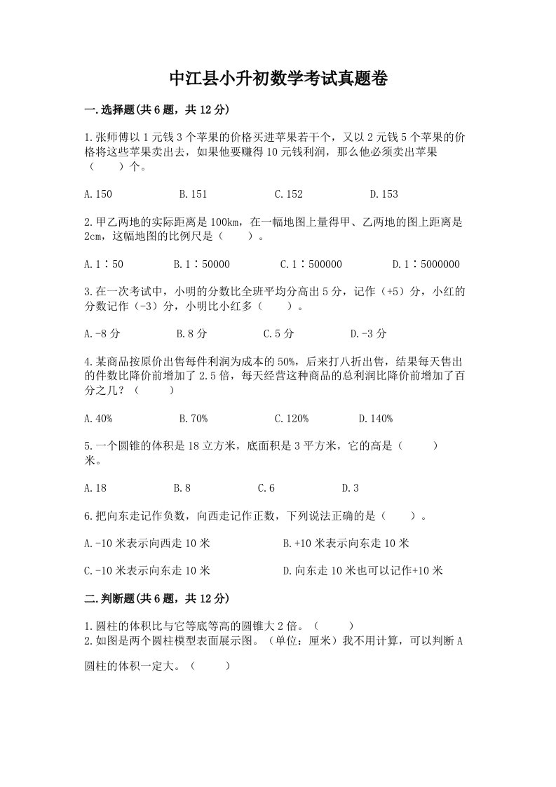 中江县小升初数学考试真题卷汇编