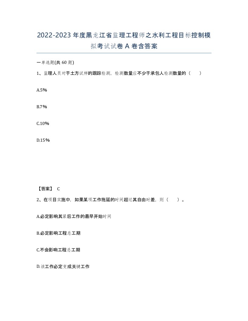 2022-2023年度黑龙江省监理工程师之水利工程目标控制模拟考试试卷A卷含答案