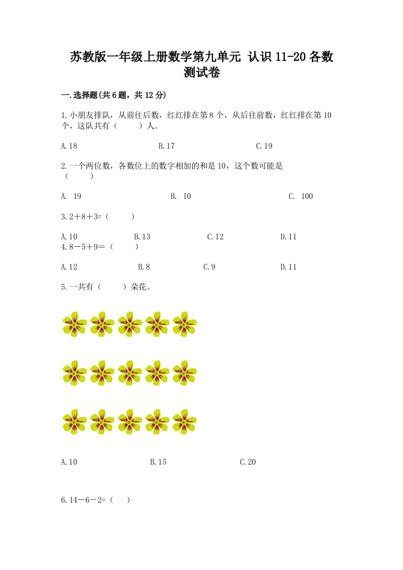 苏教版一年级上册数学第九单元-认识11-20各数-测试卷(完整版)word版