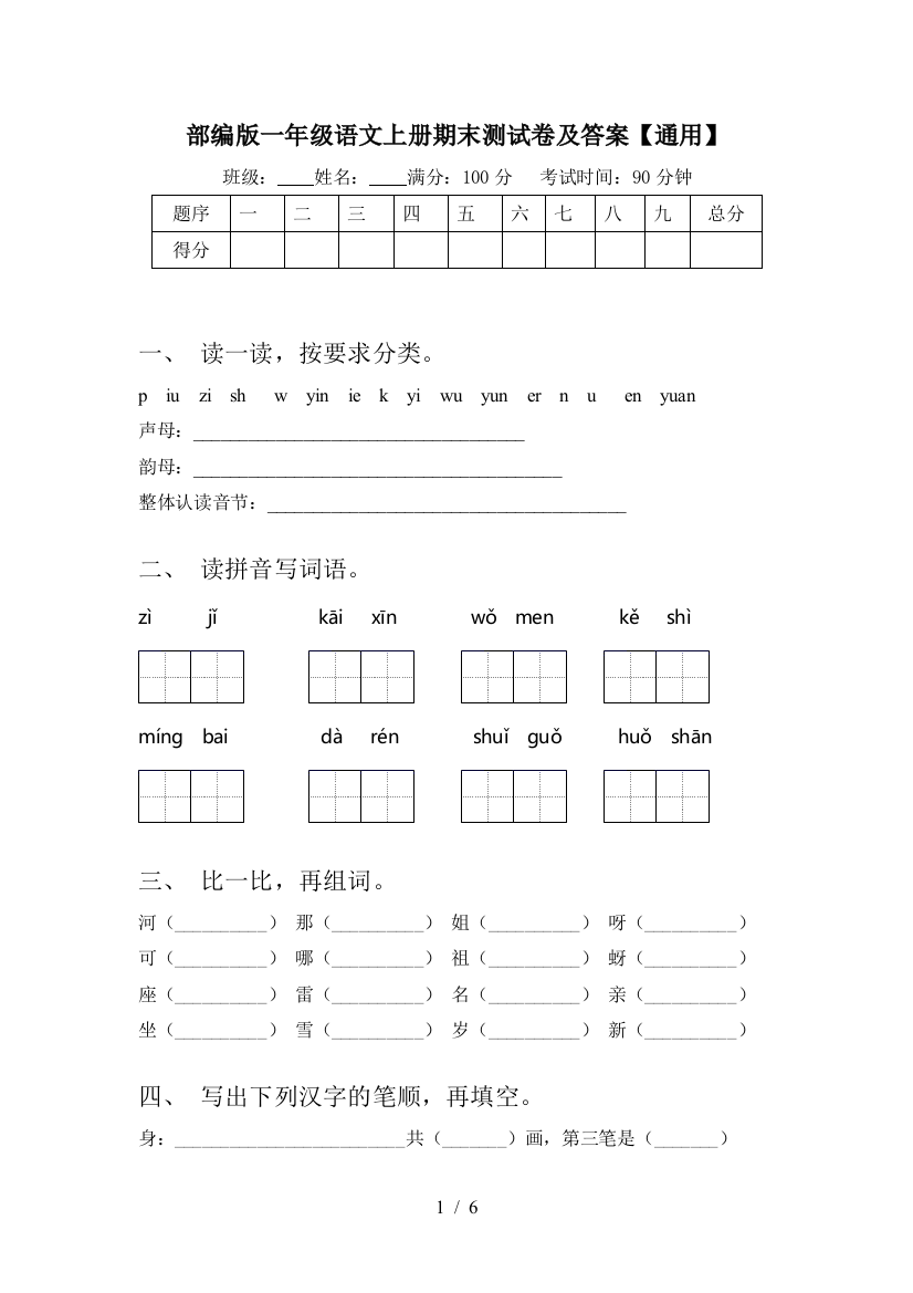 部编版一年级语文上册期末测试卷及答案【通用】