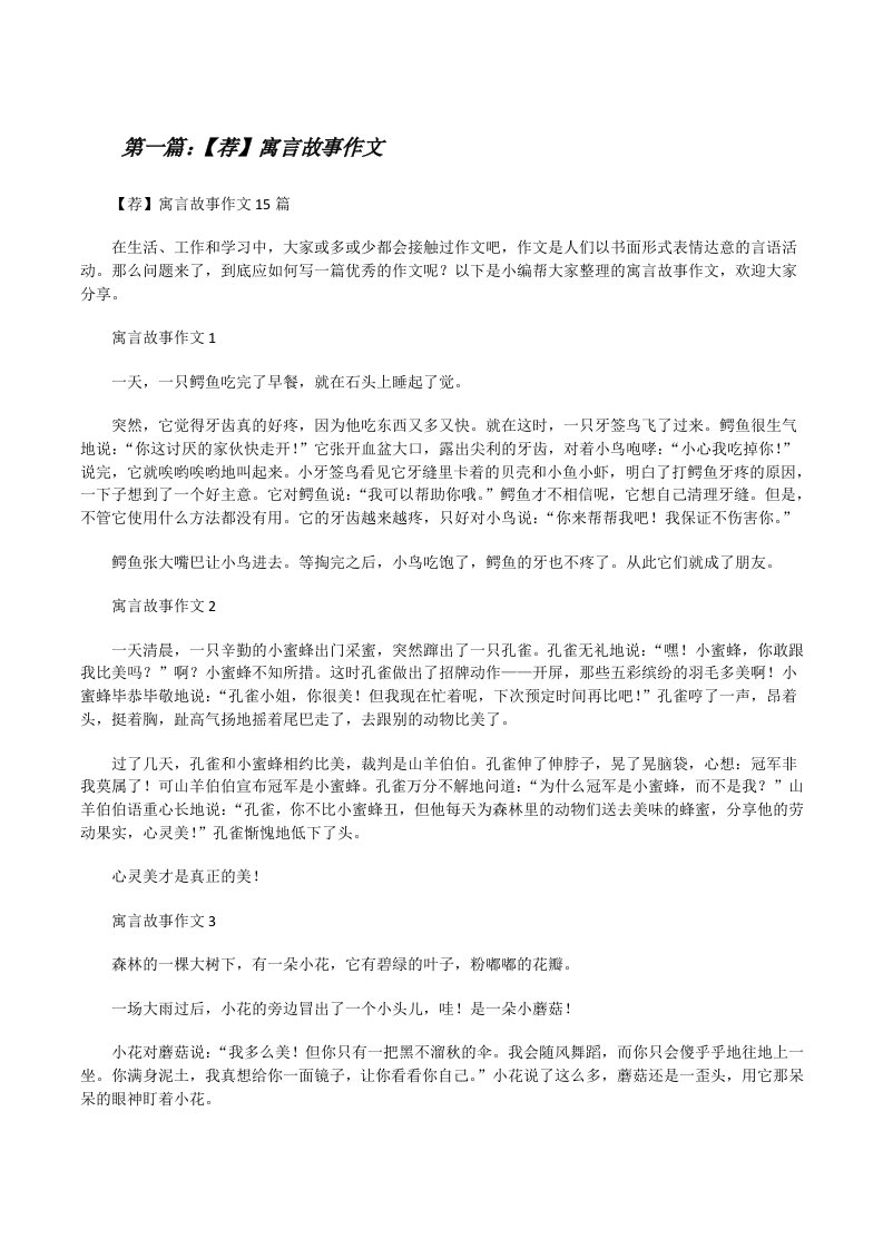 【荐】寓言故事作文（精选五篇）[修改版]