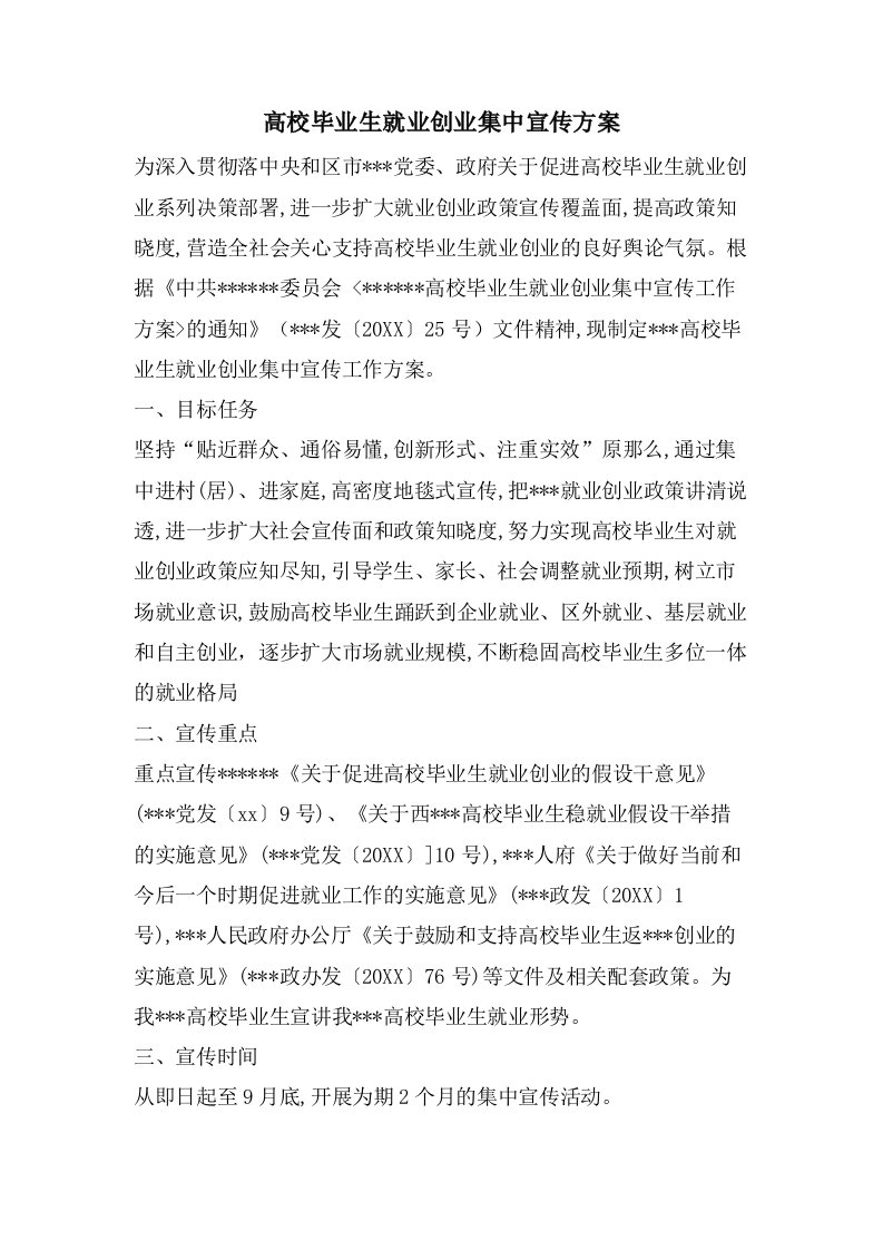 高校毕业生就业创业集中宣传方案