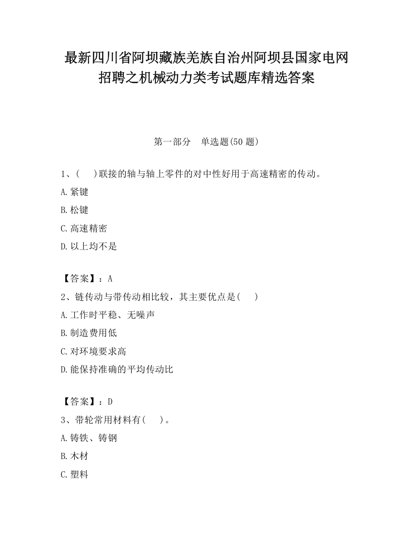 最新四川省阿坝藏族羌族自治州阿坝县国家电网招聘之机械动力类考试题库精选答案