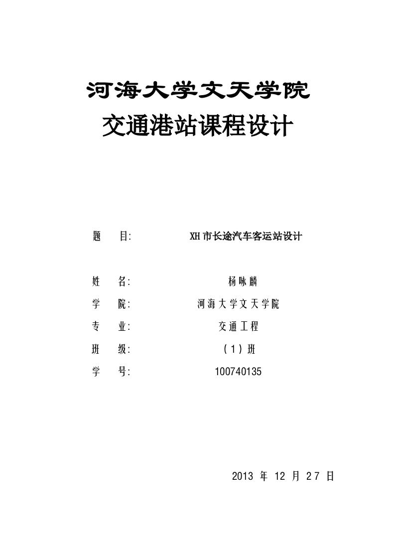 长途汽车客运站设计论文_毕业论文