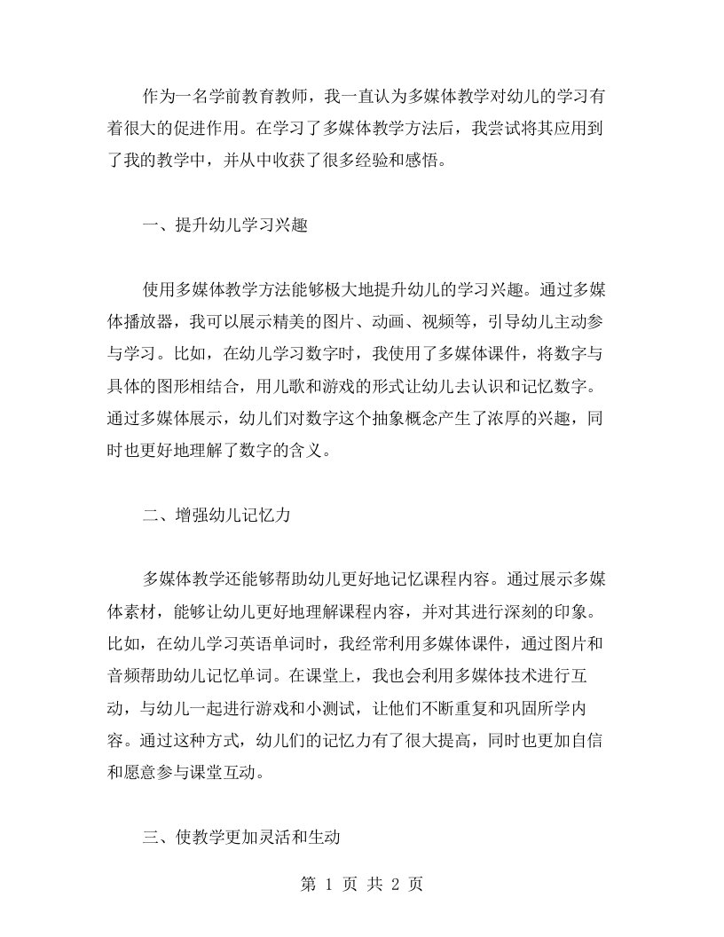 学前教育教师培训心得体会：如何运用多媒体教学方法促进幼儿学习