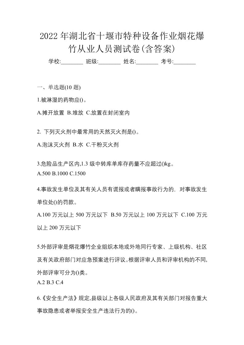 2022年湖北省十堰市特种设备作业烟花爆竹从业人员测试卷含答案