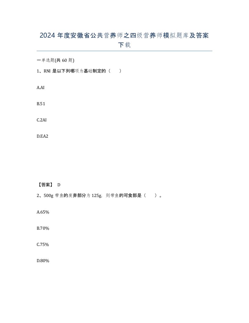 2024年度安徽省公共营养师之四级营养师模拟题库及答案