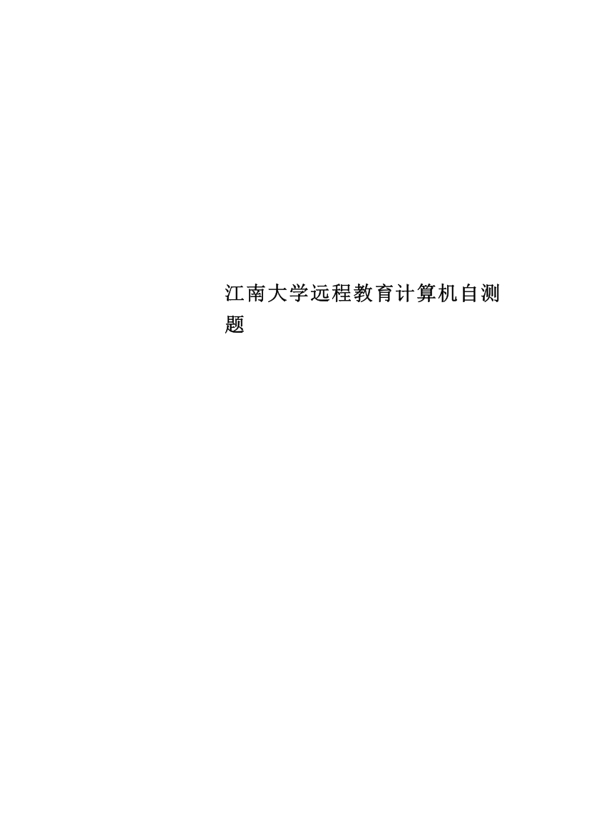 江南大学远程教育计算机自测题