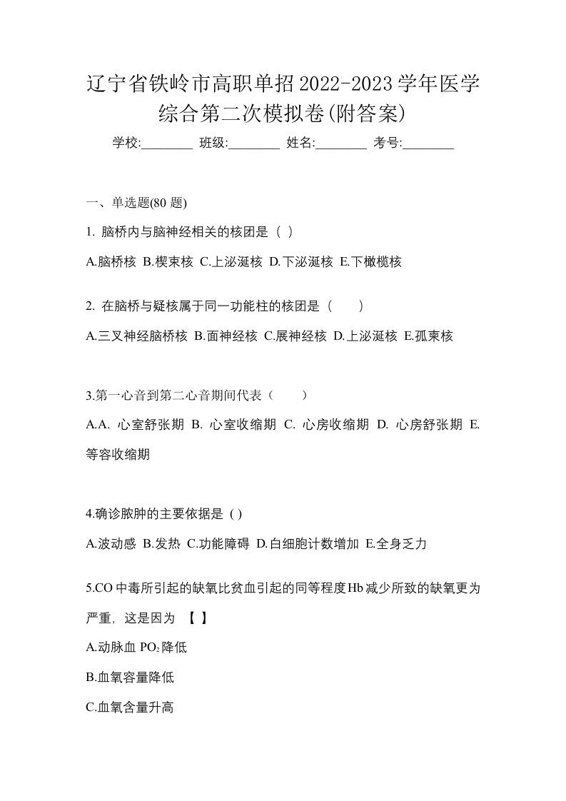 辽宁省铁岭市高职单招2022-2023学年医学综合第二次模拟卷附答案