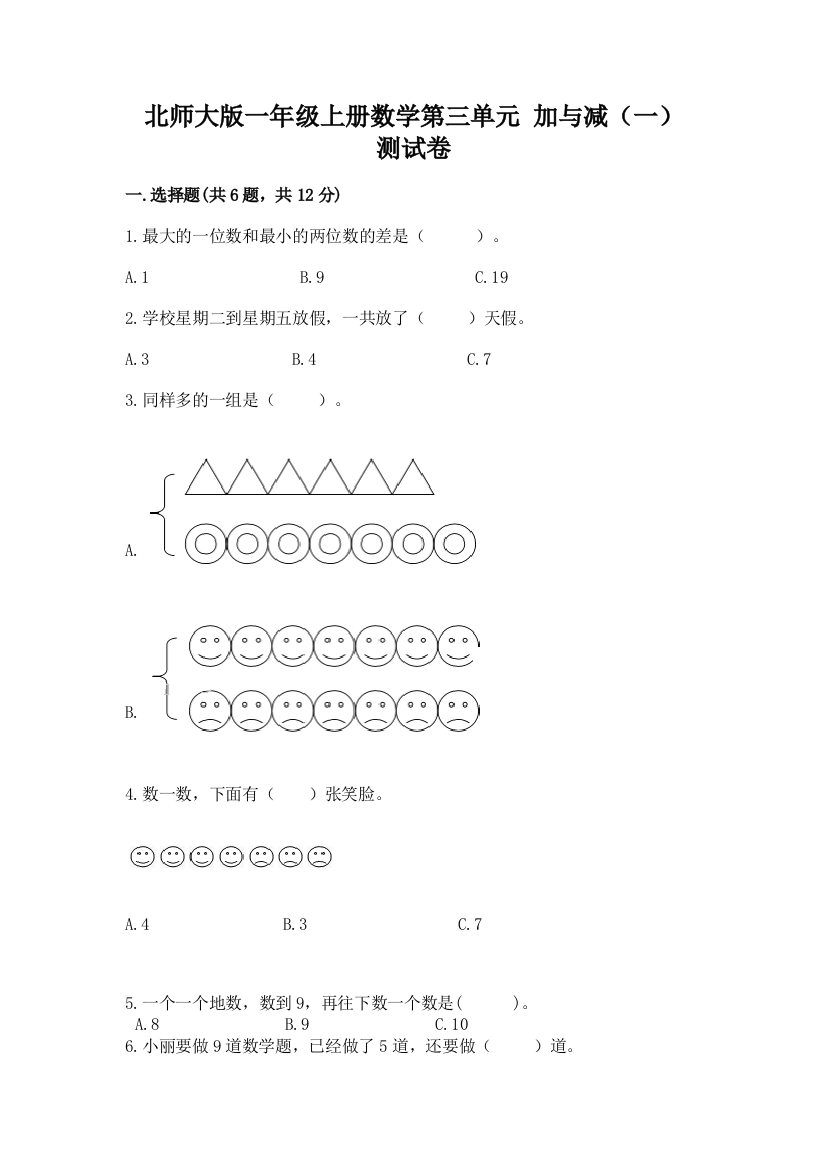 北师大版一年级上册数学第三单元-加与减(一)-测试卷精品加答案